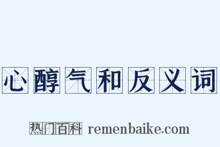 心醇气和反义词是什么意思的图片
